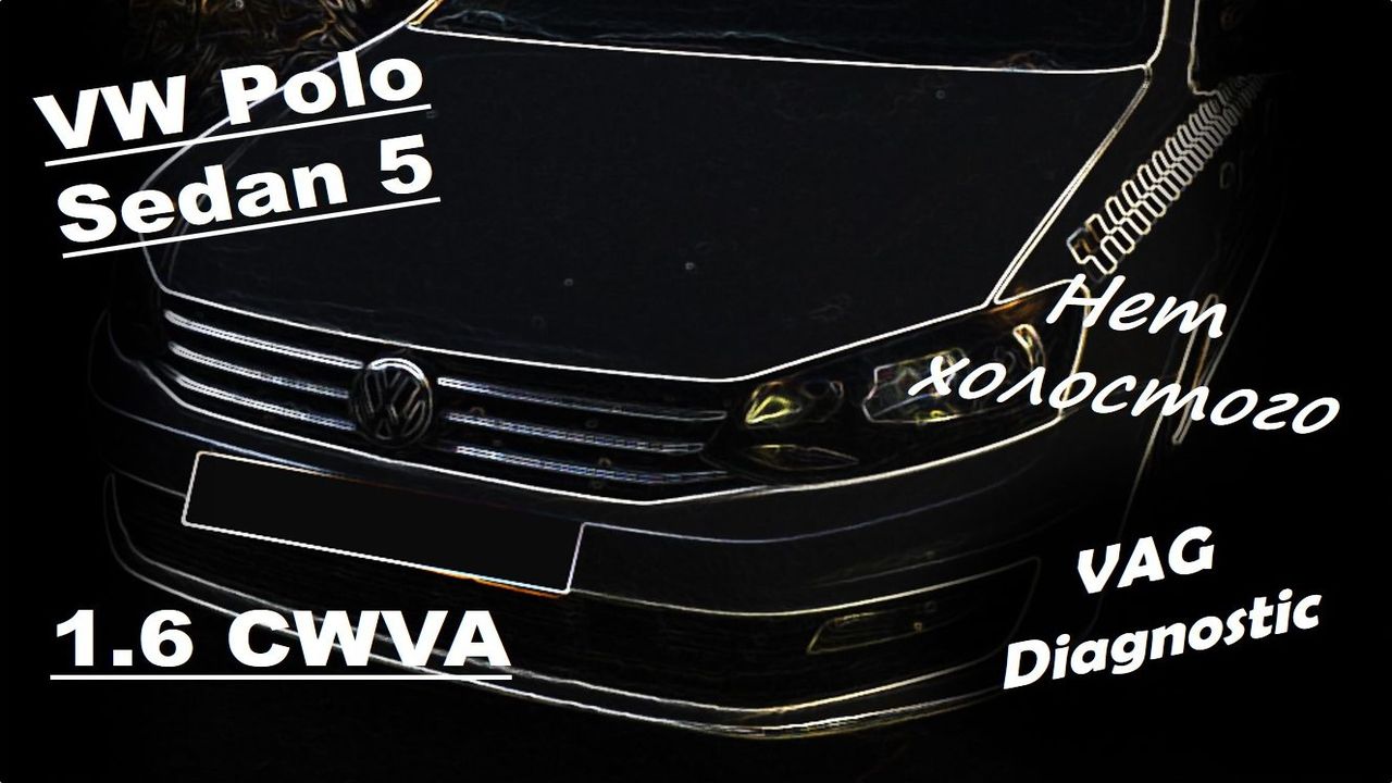 Volkswagen Polo 5 - Как я с холостым ходом воевал смотреть онлайн