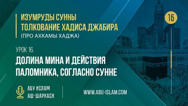 Урок 16. Долина Мина и действия паломника, согласно Сунне — Абу Ислам аш-Шаркаси смотреть онлайн