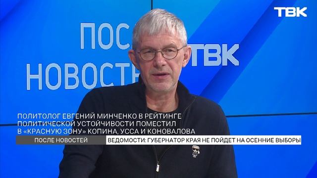 Политологи о слухах про отставку губернатора Красноярского края Александра Усса («После новостей») смотреть онлайн