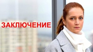 Заключение - Русский трейлер (HD)