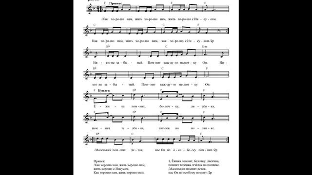 Он помнит (Как хорошо нам, жить хорошо нам). Ноты (He remembers) смотреть онлайн