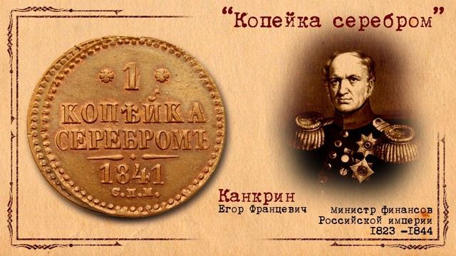 Монета 1 копейка серебром 1841 года, ЕМ, СПМ, СМ смотреть онлайн