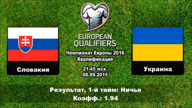 Чемпионат Европы 2016. Квалификация: Словакия - Украина (08.09.2015) | Прогноз на матч от AwesomeBe смотреть онлайн