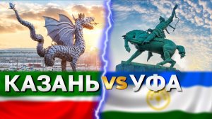 Казань или Уфа: где лучше? Сравниваем города