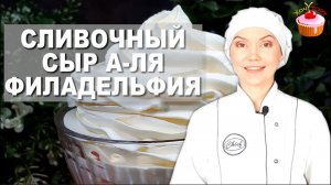 ✨ Чем заменить Филадельфию? Домашний сливочный сыр из сметаны и йогурта за 5 минут! ✨