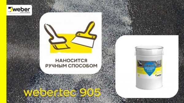 Ремонт кровли с битумным защитным покрытием weber.tec 905
