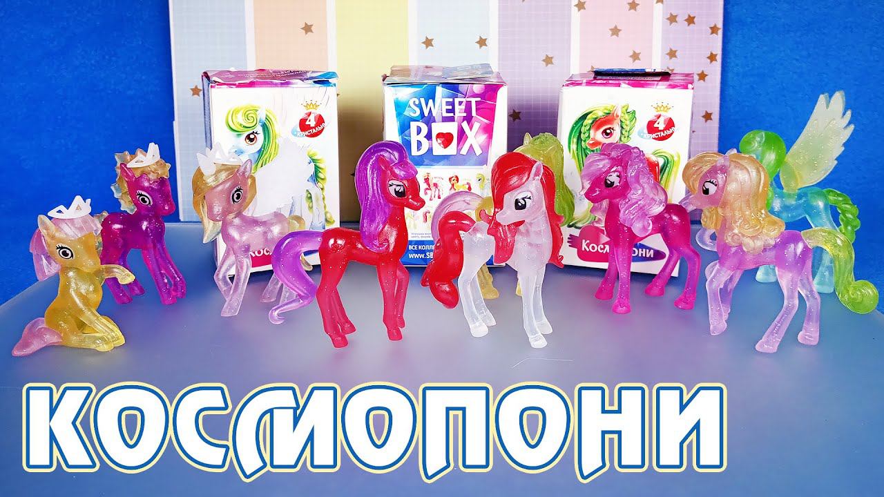 КосмоПони - кристальные пони из Sweet Box - 4 коллекция смотреть онлайн
