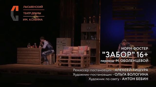 Ролик спектакля "ЗАБОР" Лысьвенский театр драмы им. А.А. Савина смотреть онлайн
