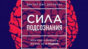 ?Доктор Джо Диспенза - Сила подсознания или как изменить жизнь за 4 недели. (часть 3)