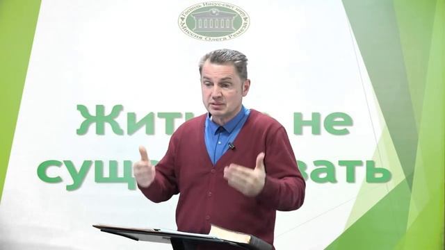 Жить , а не существовать (встреча 8) смотреть онлайн