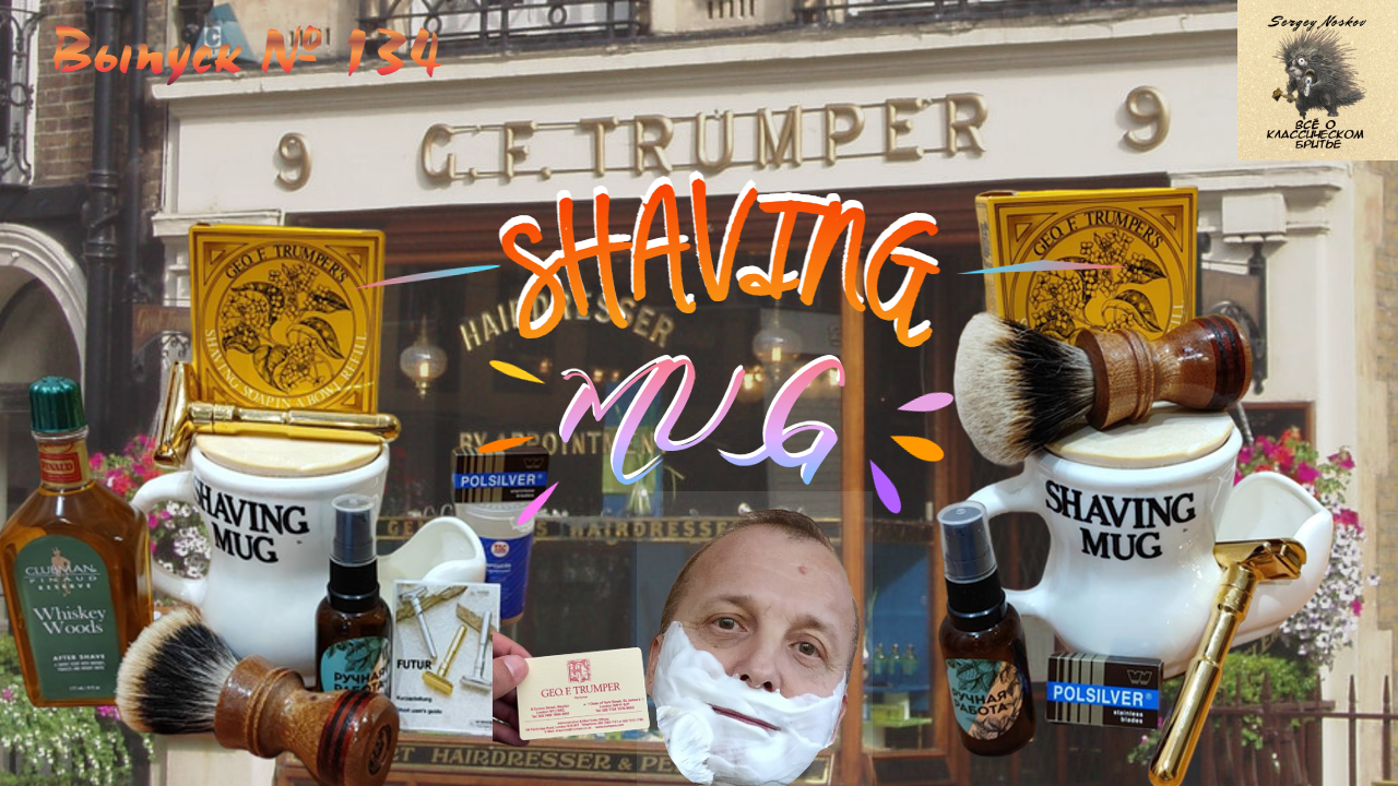 Выпуск 134. Shaving Mug.