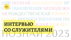 «Познай», 2023 г. «Интервью со служителями»