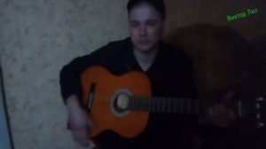 Год за годом Весна за весной(Под гитару)