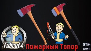 Fallout 4: Пожарный Топор