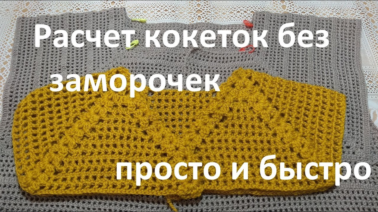 Расчет кокеток без заморочек. Самый легкий способ. смотреть онлайн