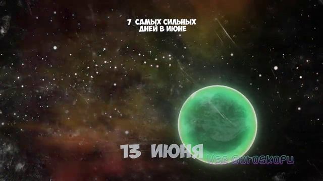 Самые Сильные и Благоприятные Дни в Июне 2022 года смотреть онлайн