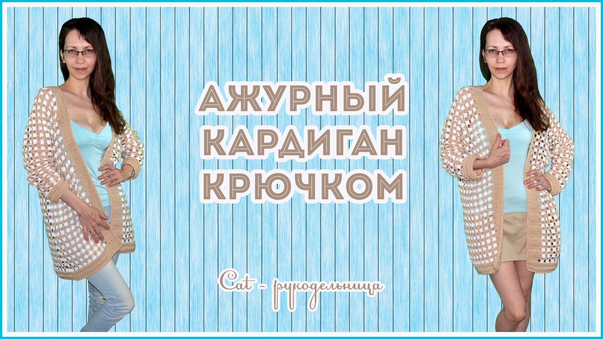 Ажурный кардиган крючком с v образным вырезом на спине смотреть онлайн