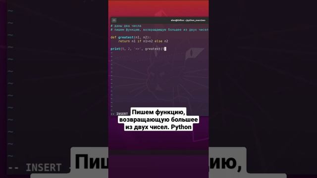 Пишем функцию, возвращающую большее из двух чисел. Python смотреть онлайн