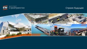 Презентационный ролик АО «Стройтрансгаз»