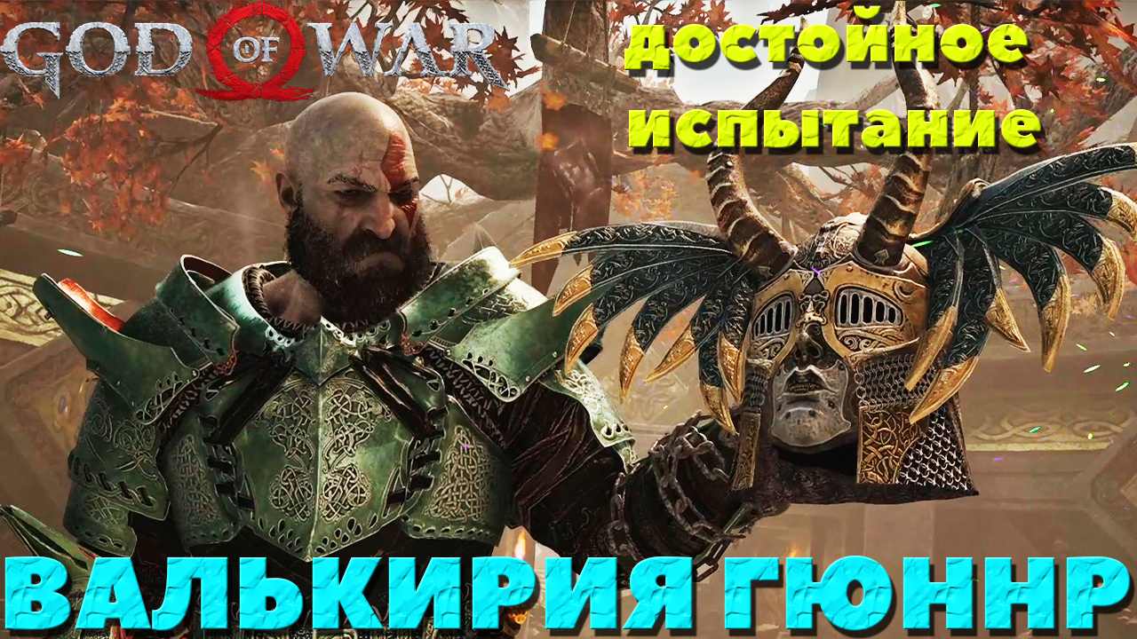 God of War(2018) - ✔️Валькирия Гюннр! Сложность Достойное Испытание!
