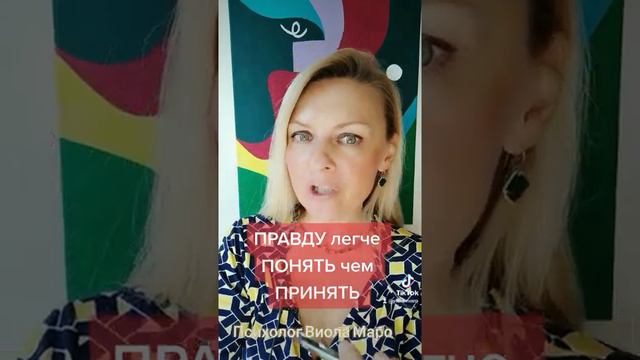 Правду легче ПОНЯТЬ чем ПРИНЯТЬ смотреть онлайн