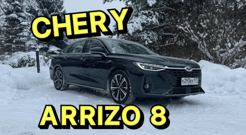 Замена CAMRY и K5 - CHERY ARRIZO 8 ! смотреть онлайн