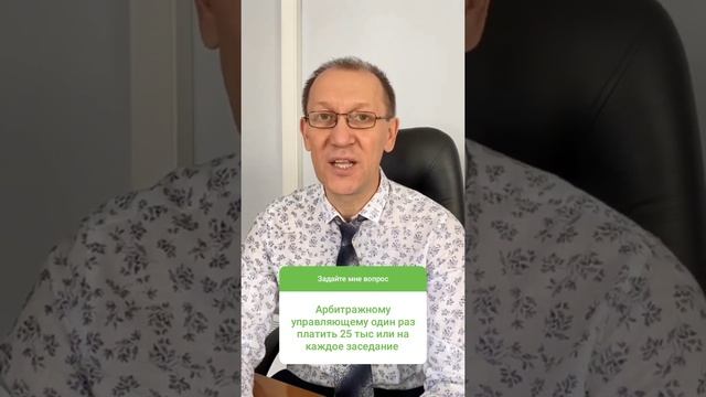 Сколько раз нужно платить арбитражному управляющему? смотреть онлайн
