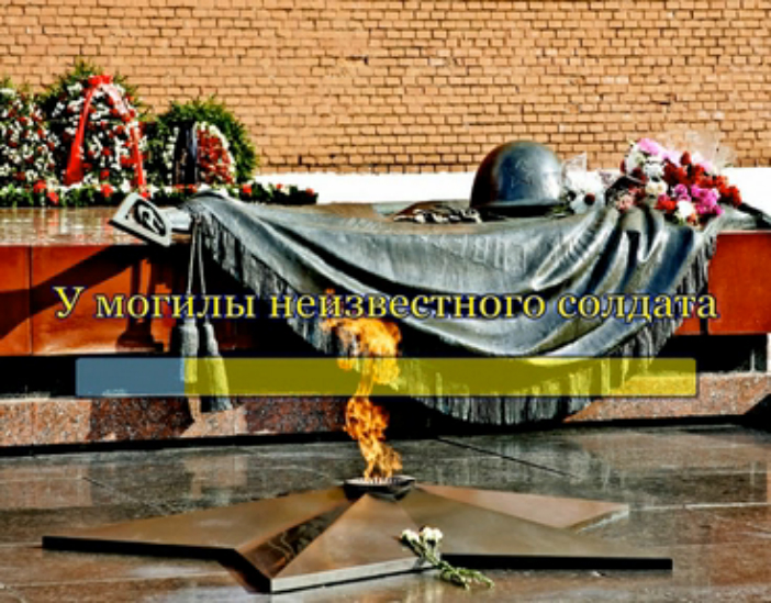 У могилы неизвестного солдата смотреть онлайн