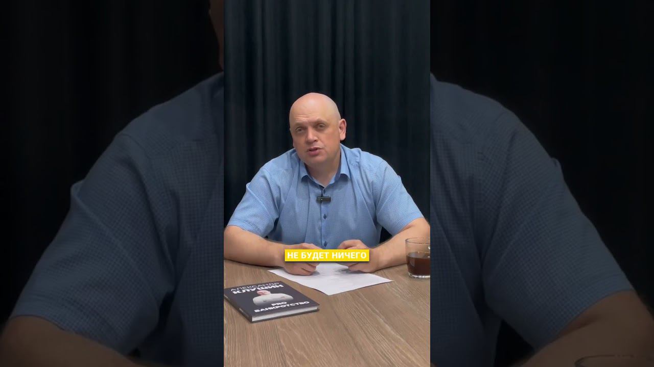 Что будет с совместно нажитым жильем в банкротстве #банкротство #долги #shorts смотреть онлайн