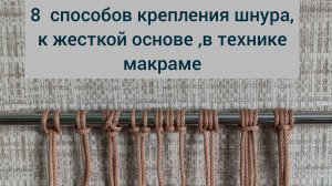 8 вариантов крепления шнура макраме