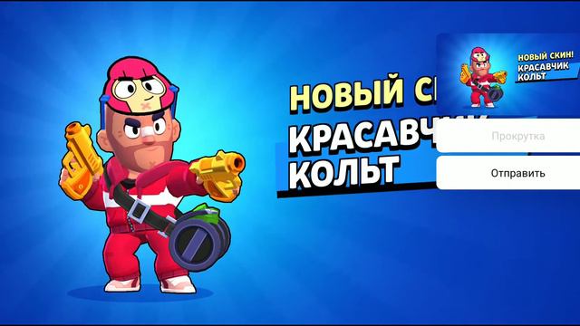 | КУПИЛ СКИН НА КОЛЬТА | БАНДИТ КОЛЬТ | БРАВЛ СТАРС | ШОК КОНТЕНТ 🤯😳🤩😄😁 смотреть онлайн