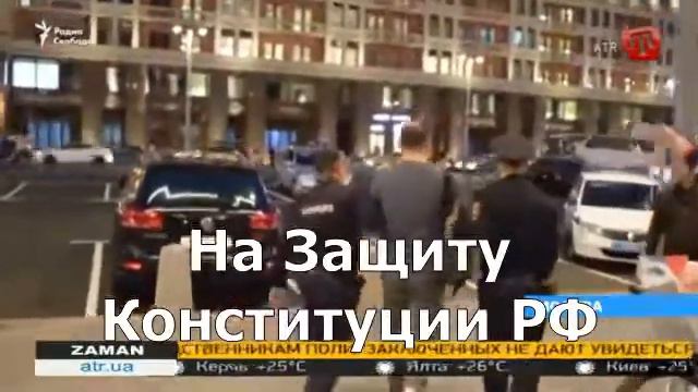 акция на защиту прав гарантированых конституцией РФ смотреть онлайн