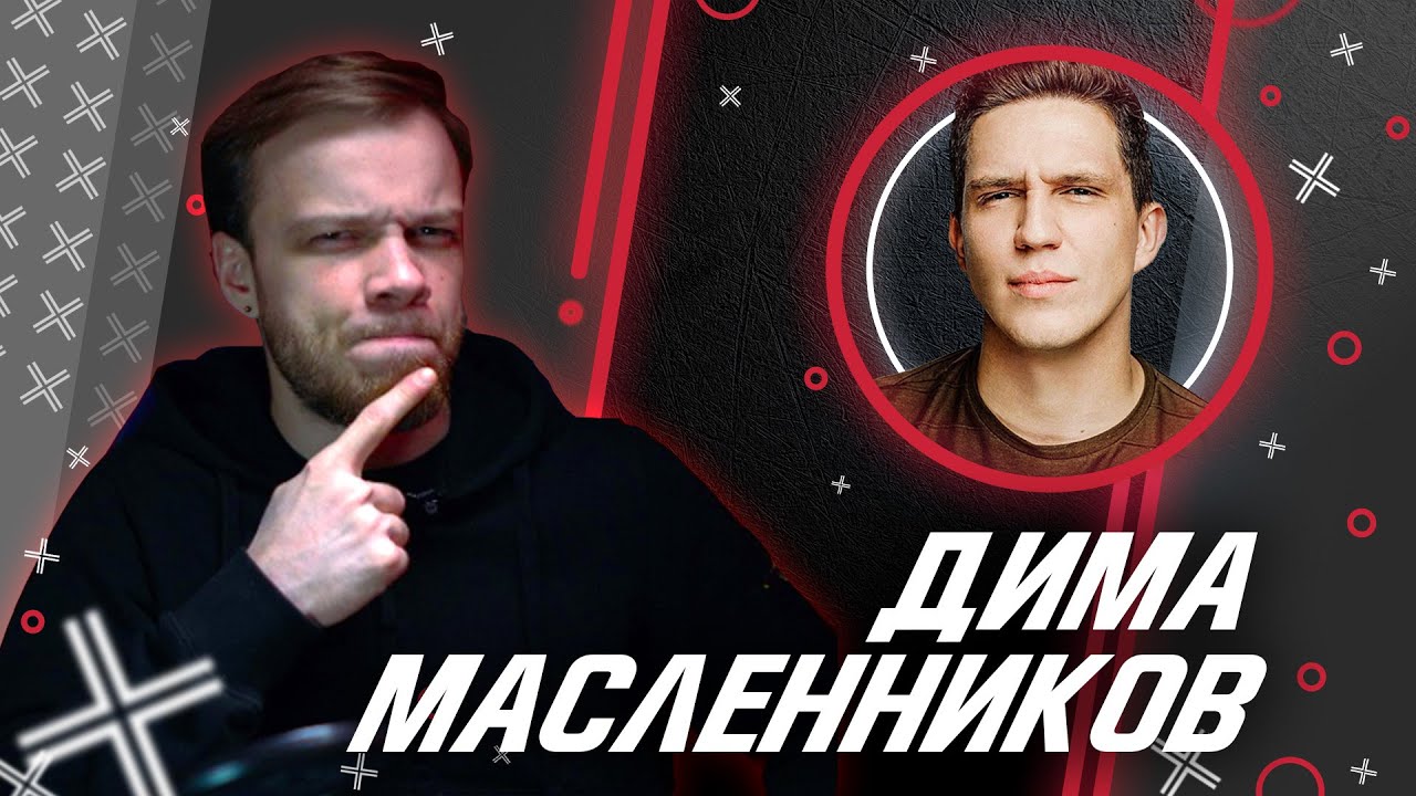Дима Масленников ( @Дима Масленников ) // Антиблогер смотреть онлайн