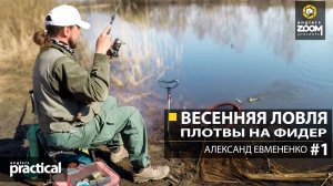 Весенняя ловля плотвы на фидер. Часть 1. А. Евмененко. Anglers Practical