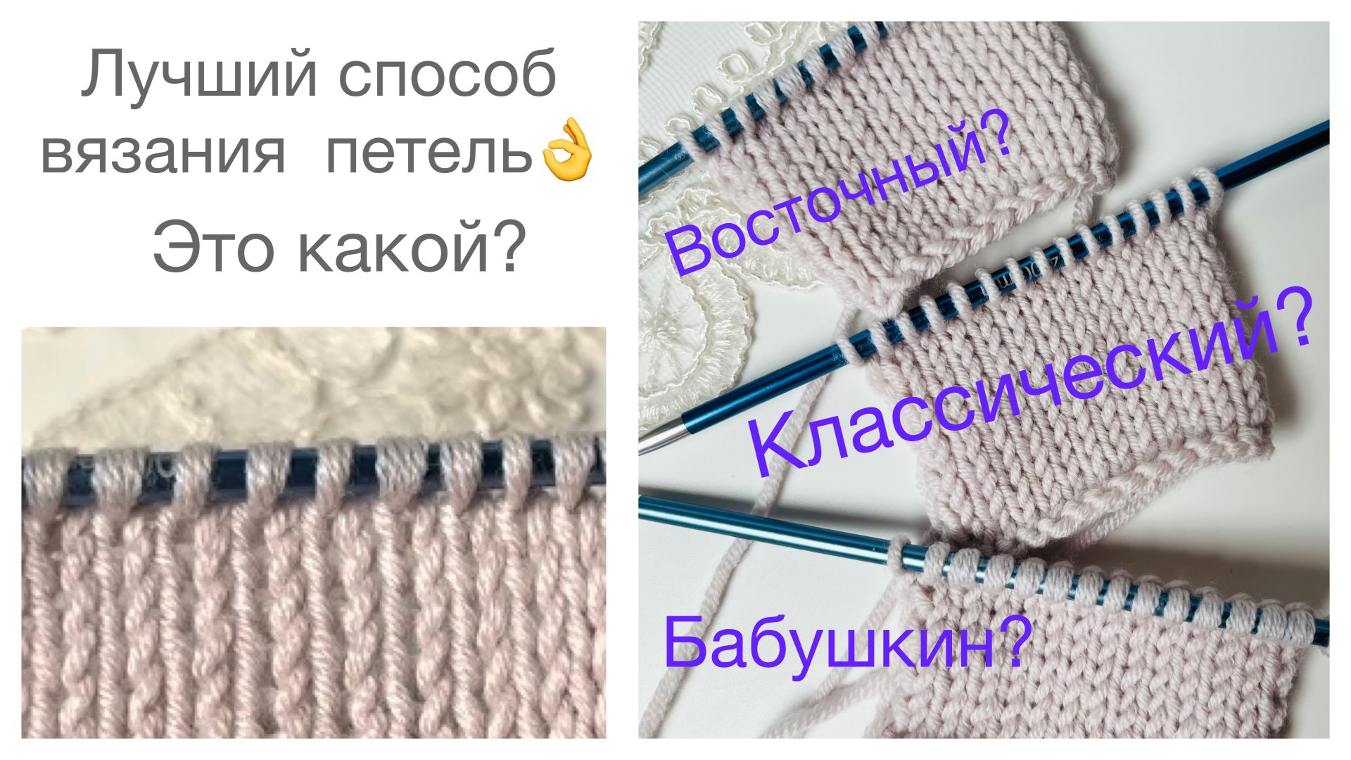Лучший способ провязывания петель 👌 Это какой - Классический, Бабушкин или Восточный? смотреть онлайн