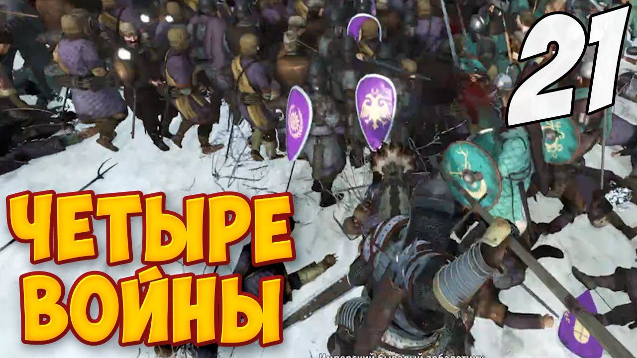 ВОЙНЫ НА 4 ФРОНТАХ ➤ Mount & Blade 2: Bannerlord #21 смотреть онлайн