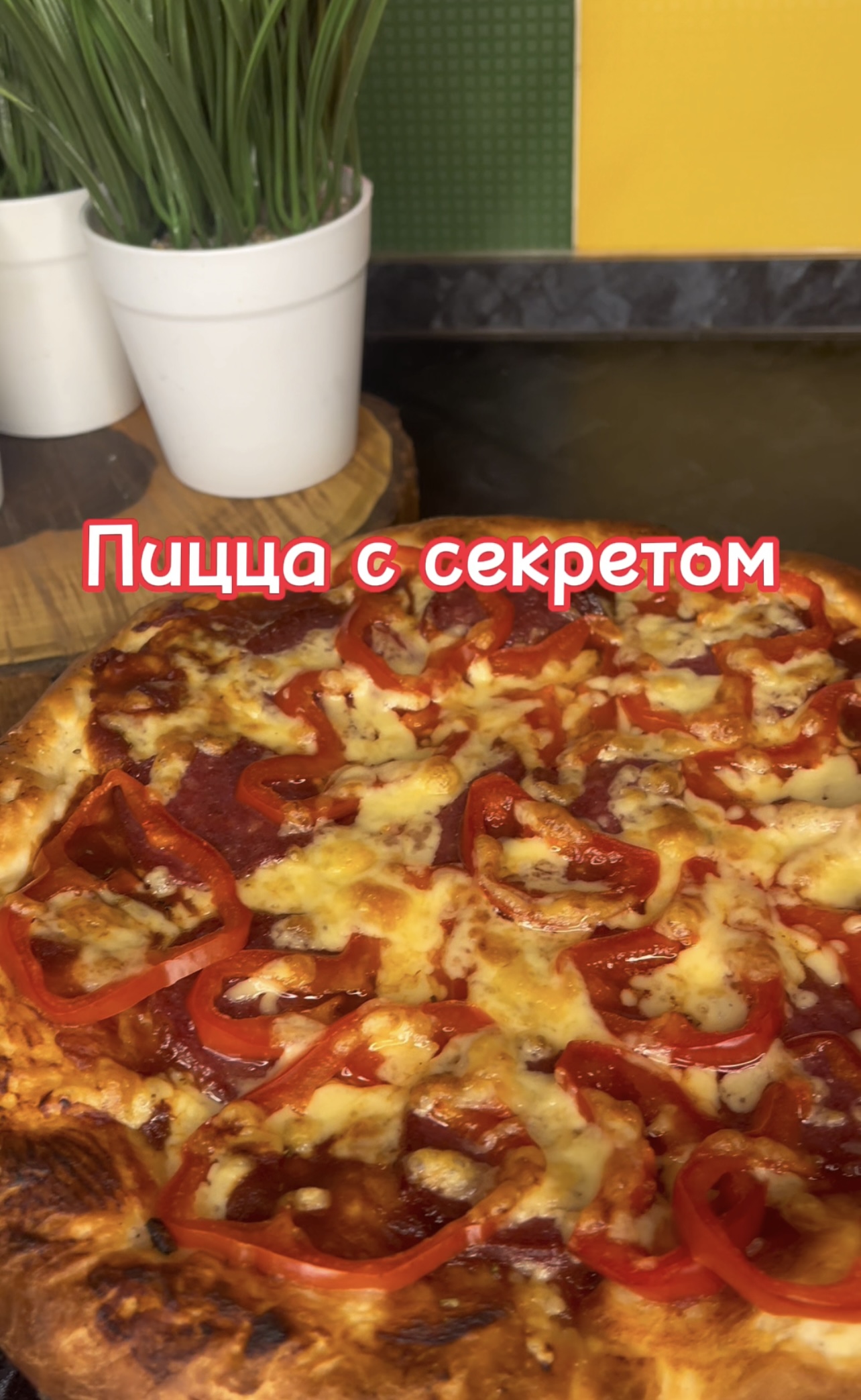 01-02-2024 ПИЦЦА С СЕКРЕТОМ! НА ДРОЖЖЕВОМ ТЕСТЕ