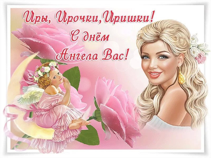 Ирина,с Днем Ангела! Именины у Ирины