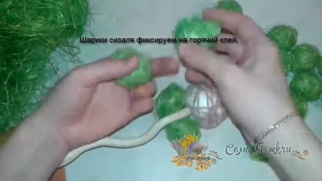 Топиарии из волокна сизаля своими руками/Как сделать шарики из сизаля для топиария смотреть онлайн