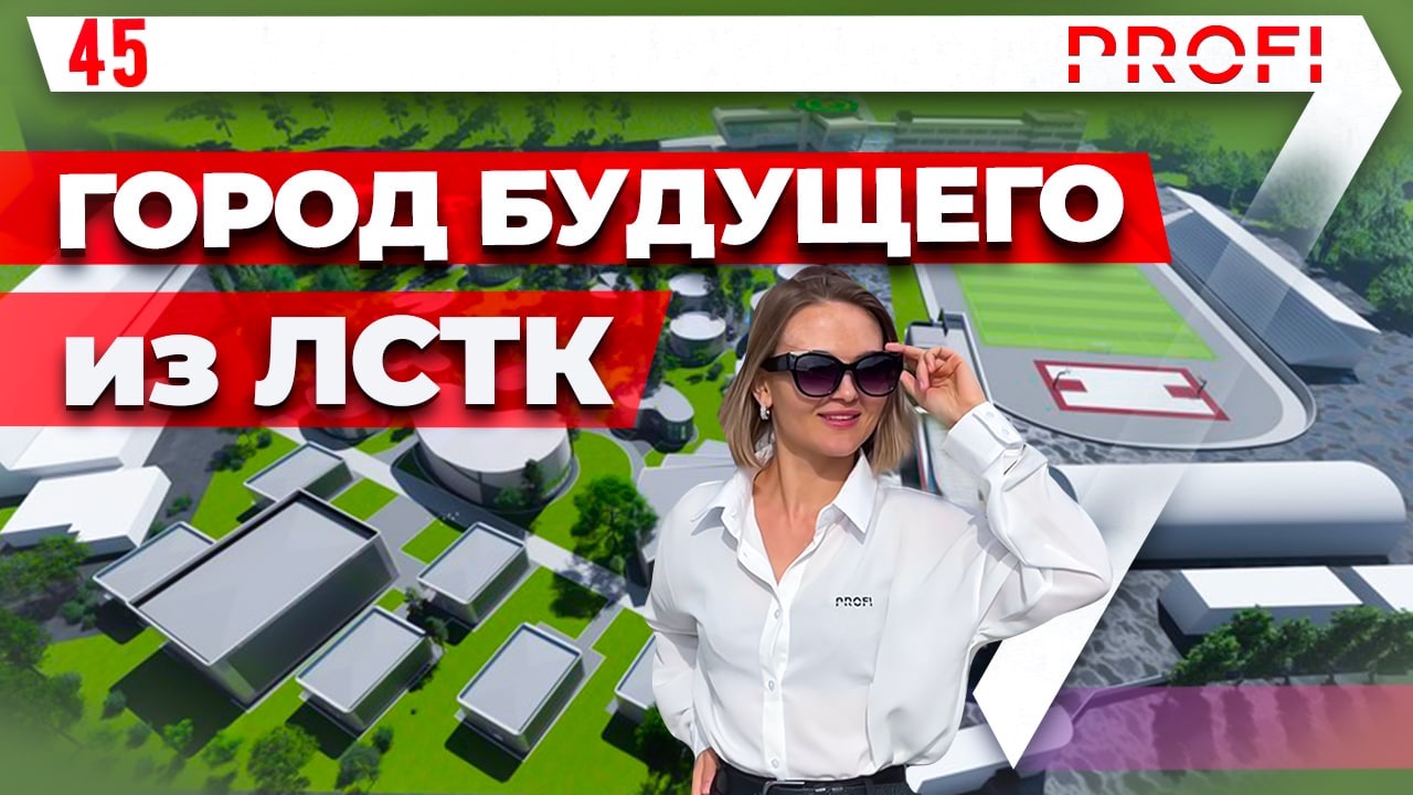 ЛСТК| Строительство быстровозводимых детских центров . Парк будущего. Форум "Большие смыслы 2022" смотреть онлайн