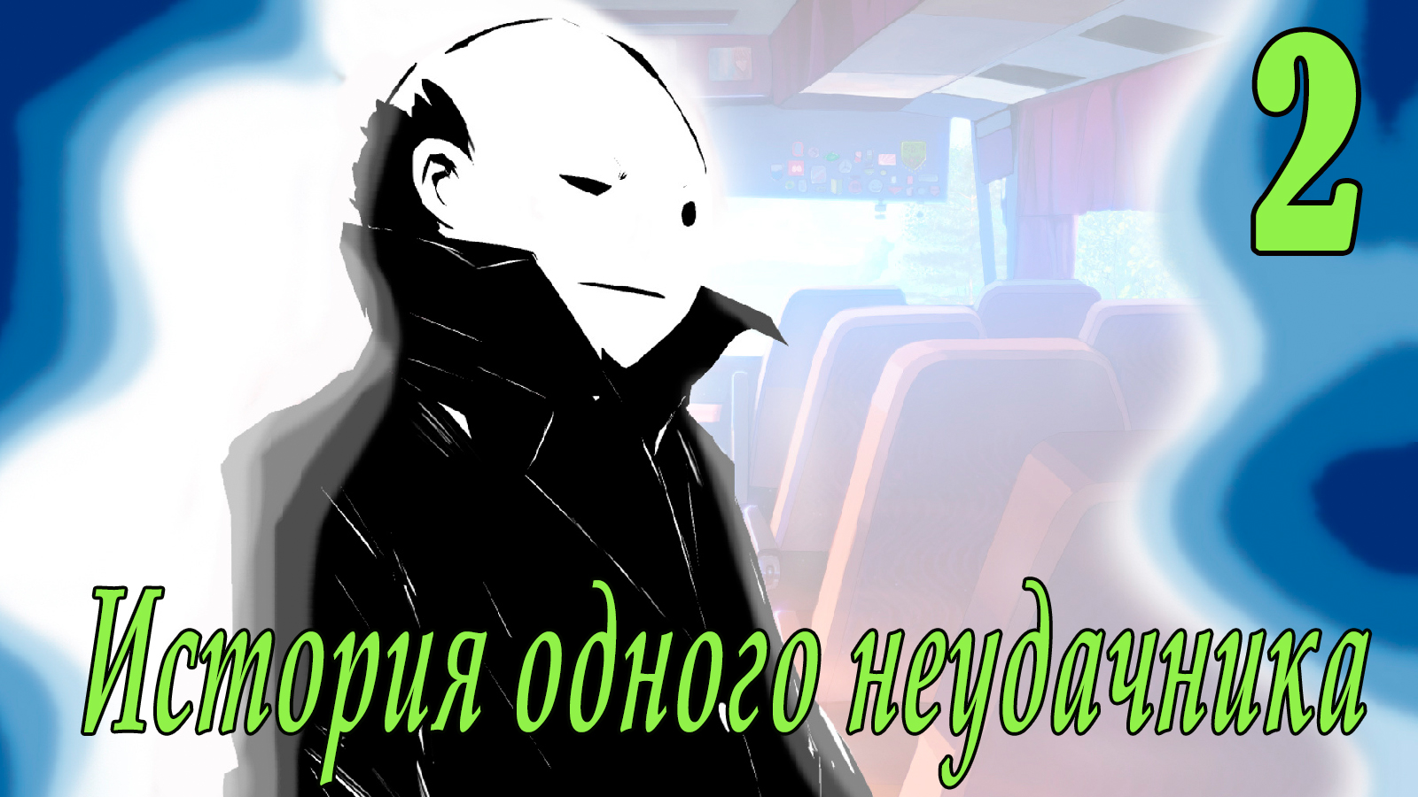 мод БЛ - История одного неудачника  #2 Потерялись