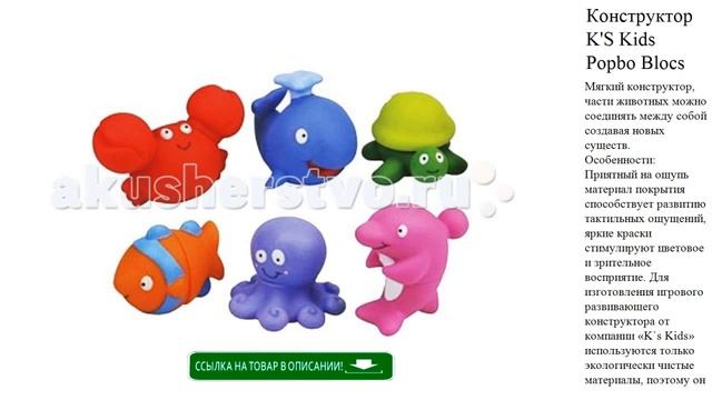 Конструктор K'S Kids Popbo Blocs Морские обитатели детские игрушки смотреть онлайн