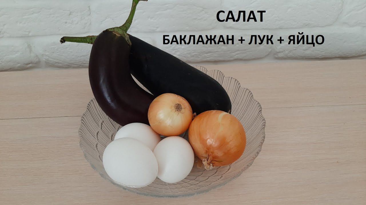 Салат (баклажан + лук + яйцо). Просто и вкусно смотреть онлайн
