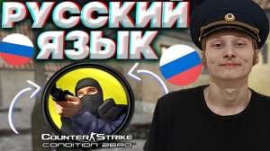 РУСИФИКАТОР ДЛЯ COUNTER STRIKE CONDITION ZERO | РУССКИЙ ЯЗЫК ДЛЯ КОНТР СТРАЙК КОНДИШЕН ЗЕРО