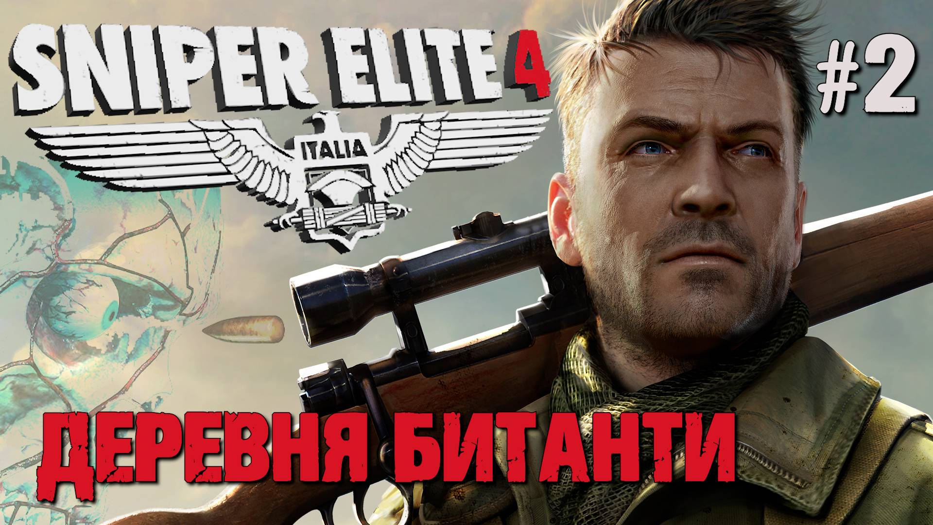 ДЕРЕВНЯ БИТАНТИ SNIPER ELITE 4. №2 смотреть онлайн