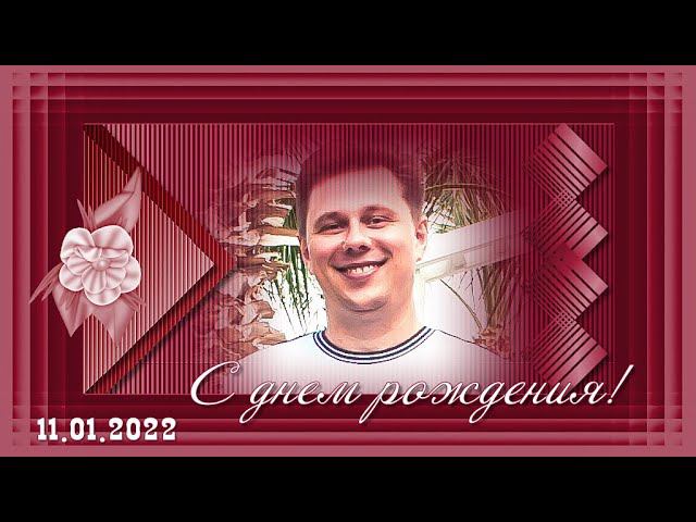 Видео Открытка для Дмитрия|С днем Рождения!//16+ смотреть онлайн