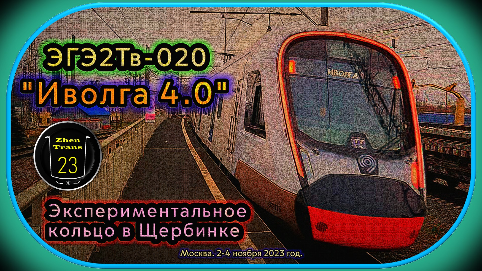 Испытание нового электропоезда ЭГЭ2Тв-020 «Иволга 4.0» на экспериментальном кольце в Щербинке. смотреть онлайн