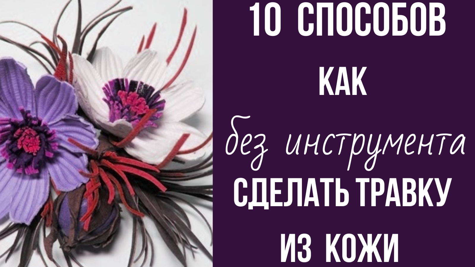Мастер класс. Брошь из кожи. смотреть онлайн