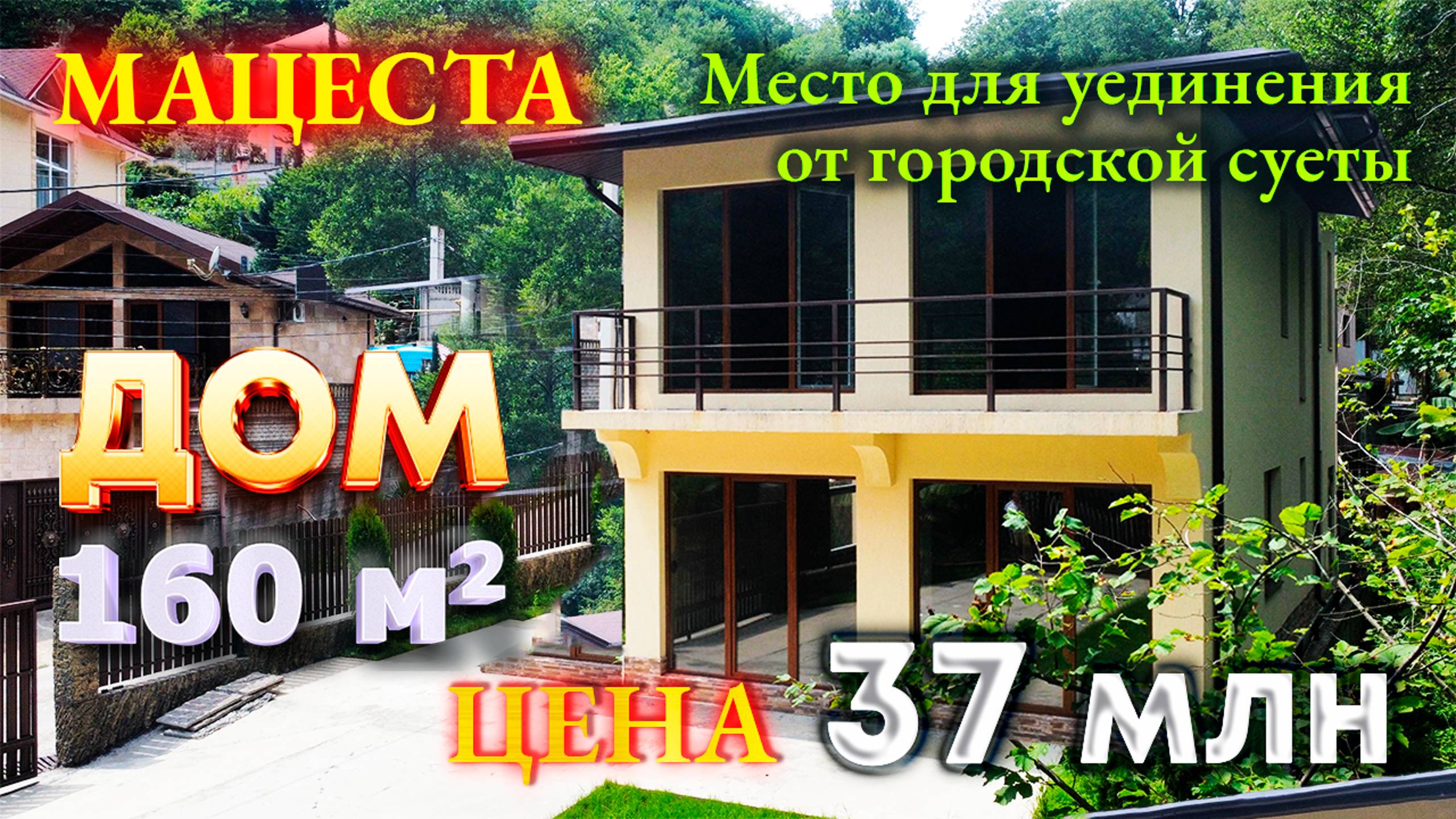 Купить дом в Сочи в приватном месте / Обзор района Мацеста / Недвижимость Сочи. смотреть онлайн