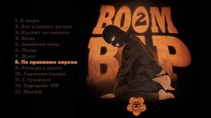Старый Гном - Boom Bap 2 (Официальная премьера альбома)